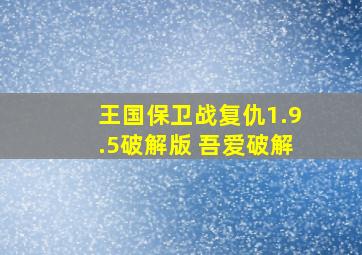 王国保卫战复仇1.9.5破解版 吾爱破解